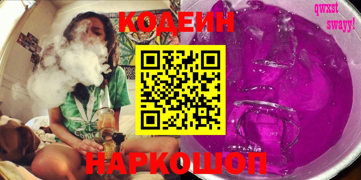 Кодеин Purple Drank Семилуки